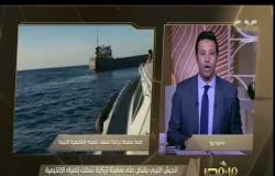 من مصر | الجيش الليبي يوقف سفينة تركية تسللت للمياه الإقليمية وتحمل علم "غرينادا"