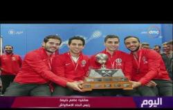 اليوم - مصر تفوز ببطولة العالم للإسكواش للمرة الثانية على التوالي والخامسة في تاريخها