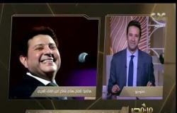 من مصر | أسرة البرنامج تحتفل بعيد ميلاد هاني شاكر "أمير الغناء العربي"