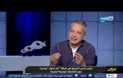 حديث حول التعديلات الوزارية الجديدة مع الكاتب الصحفي عماد الدين حسين