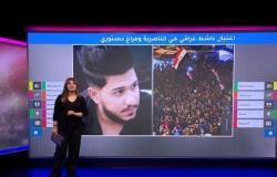 غضب في العراق بعد مقتل ناشط في الناصرية والبلاد تدخل في فراغ دستوري
