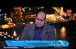 محمد فضل يكشف حقيقة تصريحه بإقامة السوبر المصري في اليمن أو سوريا أو العراق