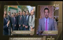من مصر | الرئيس السيسي يعقد لقاء مع عدد من الصحفيين والإعلاميين بعد افتتاح المشروعات القومية بالفيوم