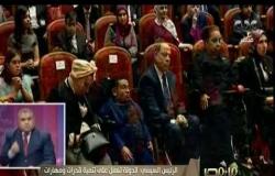 من مصر | كلمة الرئيس السيسي في احتفالية “قادرون باختلاف” لذوي القدرات الخاصة
