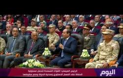 اليوم - الرئيس السيسي: القوات المسلحة تتحمل مسئولية الحفاظ على المسار الدستوري ومدنية الدولة