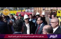 اليوم - رئيس الوزراء يتفقد تطوير ميدان التحرير في إطار خطة تطوير القاهرة التاريخية
