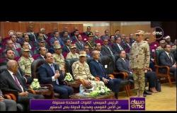 مساء dmc - الرئيس السيسي: القوات المسلحة مسئولة عن الأمن القومي ومدنية الدولة بنص الدستور