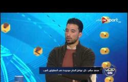 محمد سالم: أتمنى المشاركة في منتخب مصر