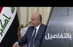 العراق.. برهم صالح يشهر ورقة الاستقالة