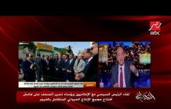 تعليق عمرو أديب على لقاء الرئيس السيسي مع الإعلاميين ورؤساء التحرير في الفيوم