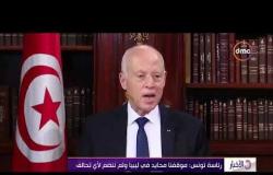 الأخبار - رئاسة تونس: موقفنا محايد في ليبيا ولم ننضم لأي تحالف