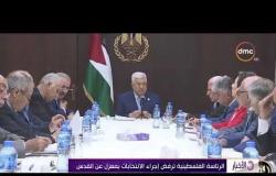 الأخبار - الرئاسة الفلسطينية ترفض إجراء الانتخابات بمعزل عن القدس