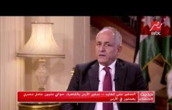 السفير علي العايد - سفير الأردن بالقاهرة: الإنشاءات والزراعة من أكثر القطاعات طلبًا للعمالة المصرية