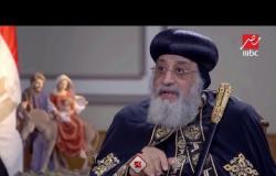 البابا تواضروس في لقاء تليفزيوني شامل مع شريف عامر في "يحدث في مصر" الأربعاء 10 مساء على MBC مصر