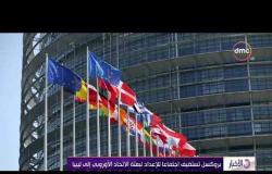 الأخبار - بروكسل تستضيف اجتماعا للإعداد لبعثة الاتحاد الأوروبي إلى ليبيا