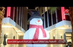 (الحكاية) يرصد احتفالات المصريين برأس السنة.. وأمنياتهم للعام الجديد