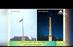 8 الصبح - شركة مصر للصوت والضوء تبدأ تنفيذ مشروع إنارة ميدان التحرير