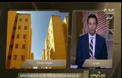 من مصر | أول قرار سعيد من "الإسكان" في 2020.. فتح باب الحجز لوحدات سكنية بـ 13 مدينة جديدة