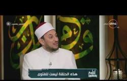 لعلهم يفقهون - الشيخ رمضان عفيفي يوضح الفرق بين المغفرة وستر الله