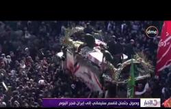 الأخبار - وصول جثمان قاسم سليماني إلى إيران فجر اليوم
