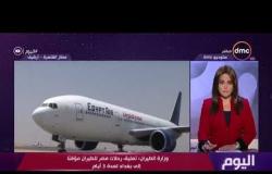 اليوم - وزارة الطيران: تعليق رحلات مصر للطيران مؤقتا إلى بغداد لمدة 48 ساعة