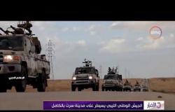 الأخبار - الجيش الوطني الليبي يسيطر على مدينة سرت بالكامل