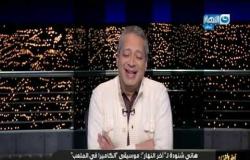 هاني شنودة يعلق على موسيقاه المعروضة في حفل جولدن جلوب اثناء تكريم رامي يوسف | أخر النهار