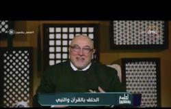 لعلهم يفقهون - "هل يجوز الحلف بغير الله".. الشيخ خالد الجندي يجيب