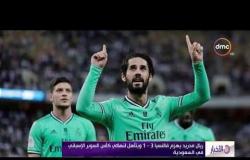 نشرة الأخبار - ريال مدريد يهزم فالنسيا 3-1 ويتأهل لنهائي كأس السوبر الأسباني في السعودية