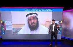 اعتقال الشيخ شافي العجمي في الكويت.. داعية أم إرهابي؟