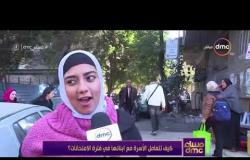 مساء dmc - رأي الشارع المصري في طريقة تعامل الأسر مع أبنائها في فترة الامتحانات