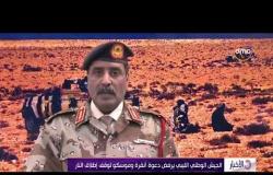 الأخبار - الجيش الليبي يرفض دعوة أنقرة وموسكو لوقف إطلاق النار