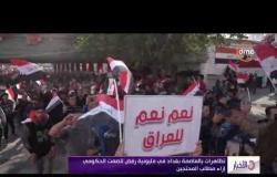 الأخبار - تظاهرات بالعاصمة بغداد في مليونية رفض للصمت الحكومي إزاء مطالب المحتجين