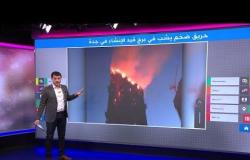 حريق ضخم ببرج في جدة