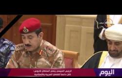اليوم - الرئيس السيسي ينعي السلطان قابوس : كان داعمًا للقضايا العربية والإسلامية
