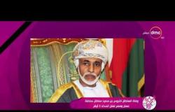 السفيرة عزيزة - وفاة السلطان قابوس بن سعيد سلطان عمان ومصر تعلن الحداد 3 أيام