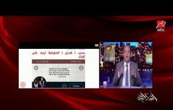 هديل صاحبة تغريدة الجامعة الخاصة ترفض "التنمر" ضدها.. عمرو أديب: تنمرتي عليهم قبل ما يتنمروا عليكي