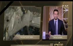 من مصر | خبير السلامة الجوية يروي: ماذا يحدث إذا أُسقطت طائرة مدنية بصاروخ عسكري؟​​