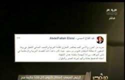 من مصر | الرئيس السيسي يوجه بإعلان حالة الحداد لمدة 3 أيام بعد رحيل السلطان قابوس