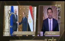 من مصر | الرئيس السيسي ورئيس المجلس الأوروبي يتفقان على التنسيق بشأن القضية الليبية