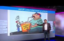 كاريكاتير صحيفة الغد يثير ضجة في الأردن حول العمالة الوافدة