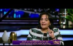 مساء dmc - د. سعاد عبد الرحيم: الجرائم الأسرية أصبحت كثيرة في المجتمع المصري بسبب اختلال القيم