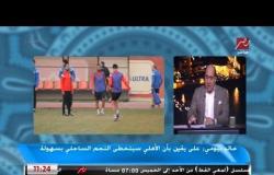 خالد بيومي : يجب أن يركز الزمالك في دوري أبطال إفريقيا على حساب الدوري