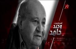 شيخ كُتاب السيناريو العرب وحيد حامد في ضيافة ياسمين عز في حديث المساء الأربعاء 5 عصرًا على MBC MASR