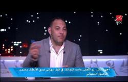 أحمد بلال : لو الأهلي واجه الزمالك في قبل نهائي دوري الأبطال يضمن الوصول للنهائي