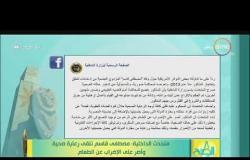 8 الصبح - متحدث الداخلية : مصطفى قاسم تلقى رعاية صحية وأصر على الإضراب عن الطعام
