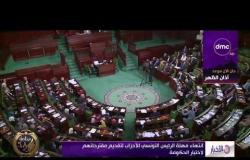 الأخبار - انتهاء مهلة الرئيس التونسي للأحزاب لتقديم مقترحاتهم لاختيار الحكومة