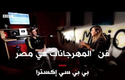فن "المهرجانات" في مصر: "فيه شخرمه فيه دجرمه" | بي بي سي إكسترا