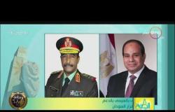 8 الصبح - "البرهان" يشيد في اتصال هاتفي بالسيسي بالدعم المصري للحفاظ على استقرار السودان