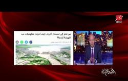 عمرو أديب حول مفاوضات سد النهضة: مصر نجحت في إيقاف تسويف إثيوبيا للمفاوضات